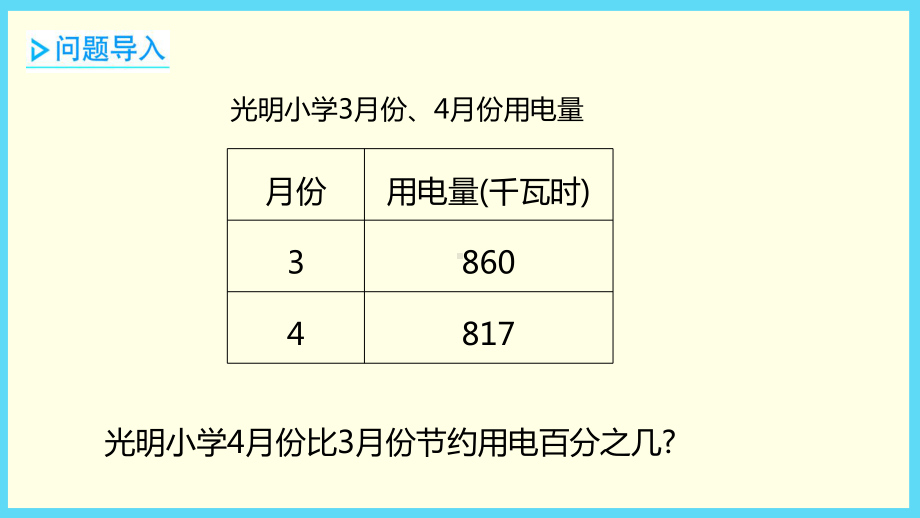 六年级上册数学课件 - 第5单元 1-1百分数的应用（1）-冀教版 (共15张PPT).pptx_第3页