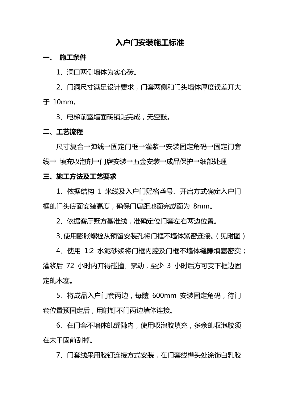 入户门安装施工标准.docx_第1页