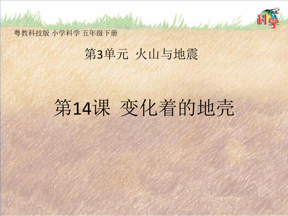 3.14课变化着的地壳（ppt课件共18张ppt）-2023新粤教粤科版五年级下册《科学》.pptx_第1页