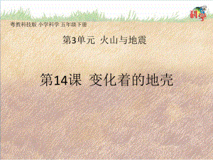 3.14课变化着的地壳（ppt课件共18张ppt）-2023新粤教粤科版五年级下册《科学》.pptx