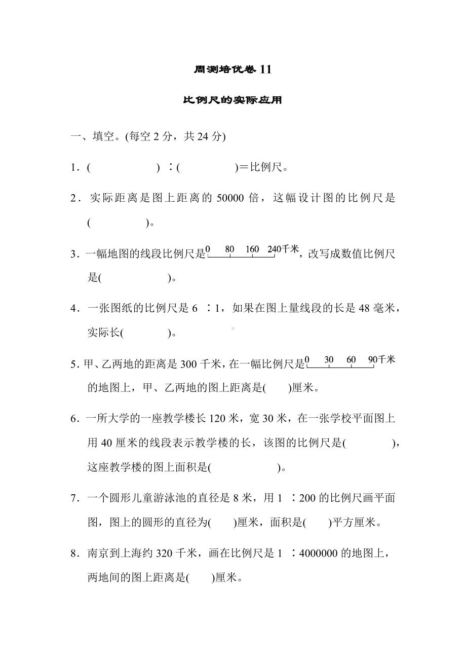 六年级上册数学试题-第六单元-周测培优卷11-冀教版 （含答案）.docx_第1页