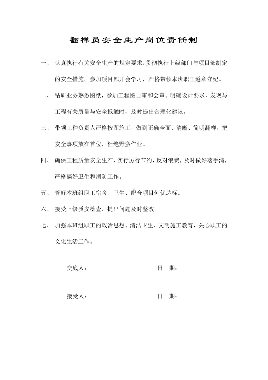 翻样员安全生产岗位责任制.docx_第1页