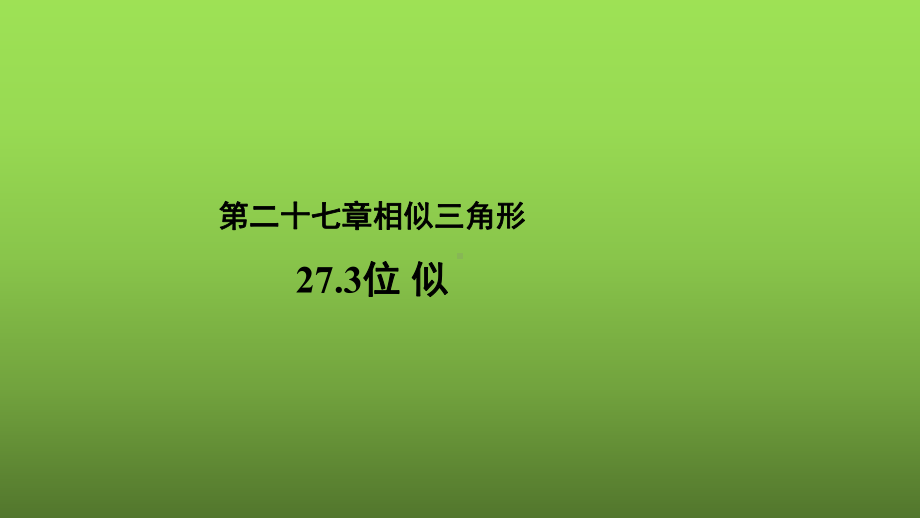 《27.3位似》优质课（教学课件）.pptx_第1页