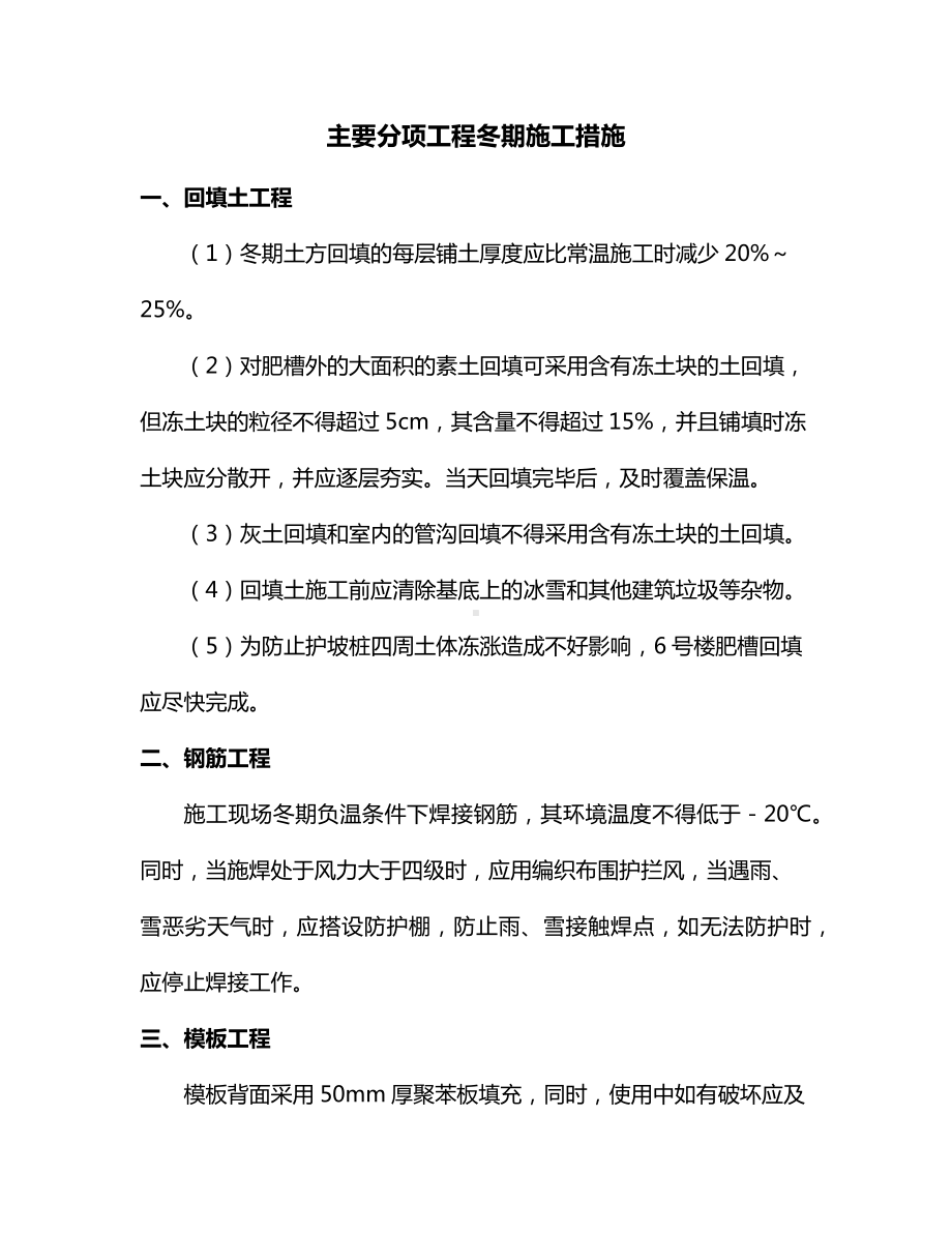 主要分项工程冬期施工措施 (全面).docx_第1页