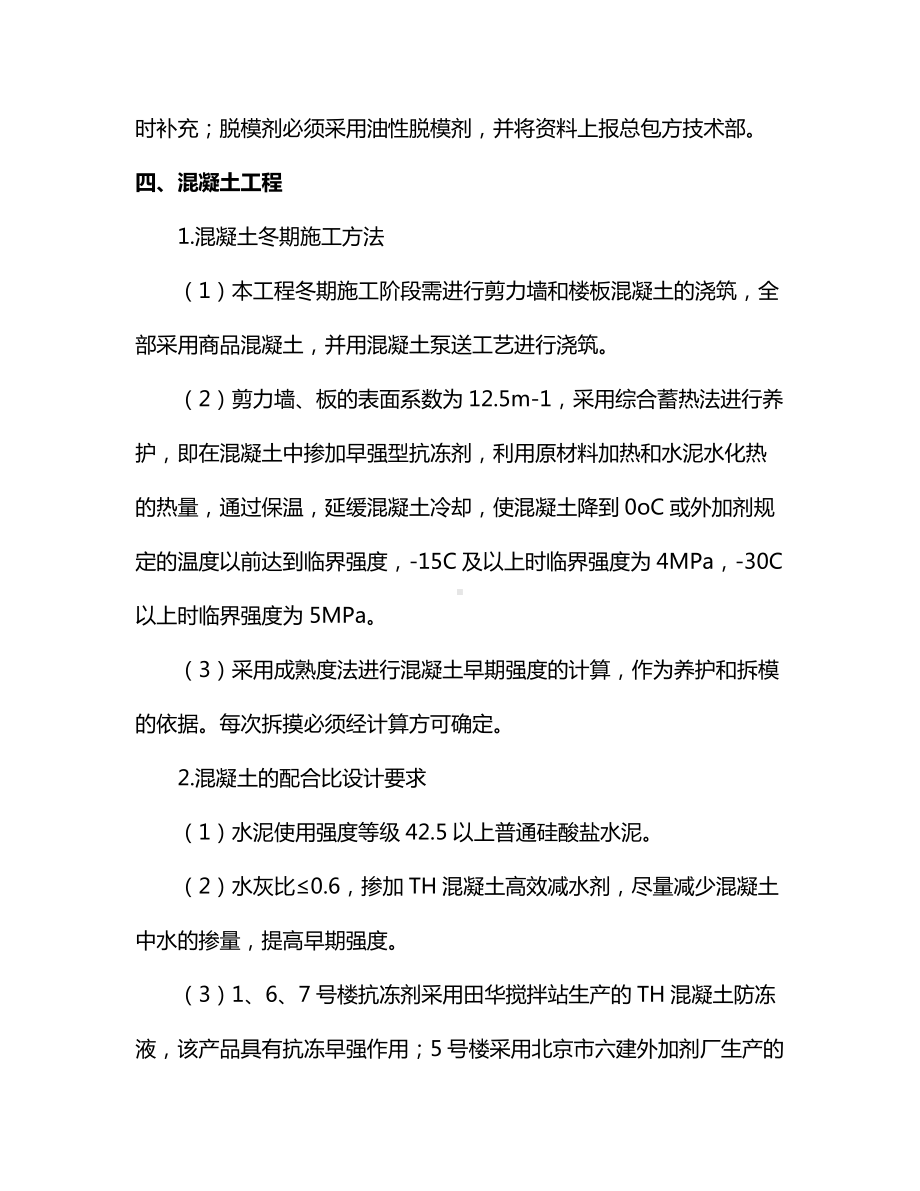 主要分项工程冬期施工措施 (全面).docx_第2页