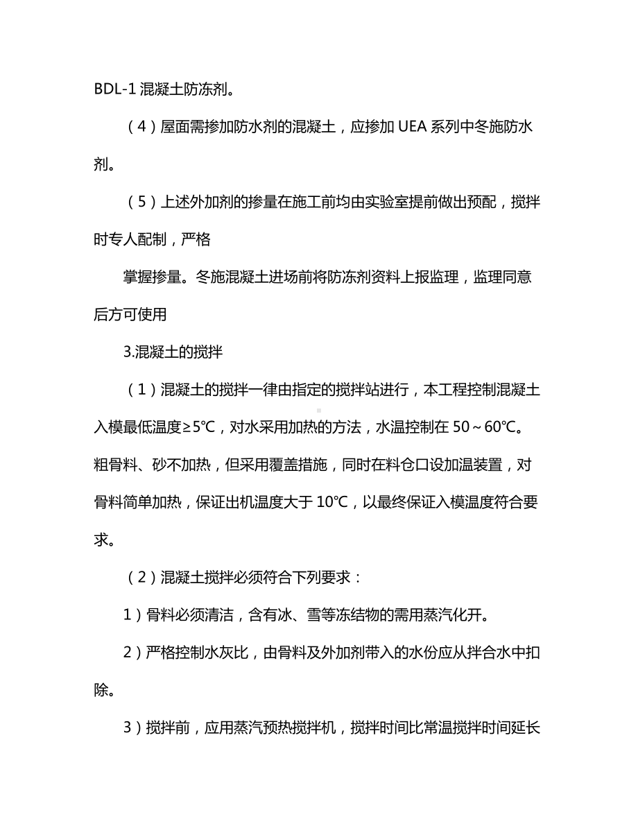 主要分项工程冬期施工措施 (全面).docx_第3页