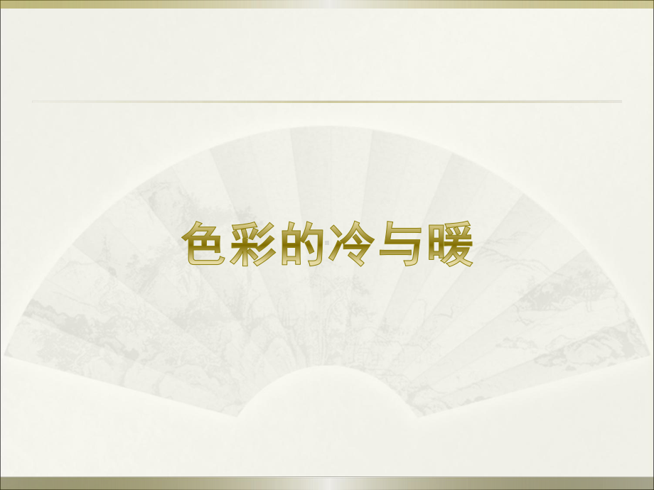 四年级上册美术课件－ 1 色彩的冷与暖 ｜人教新课标(共17张PPT).pptx_第2页