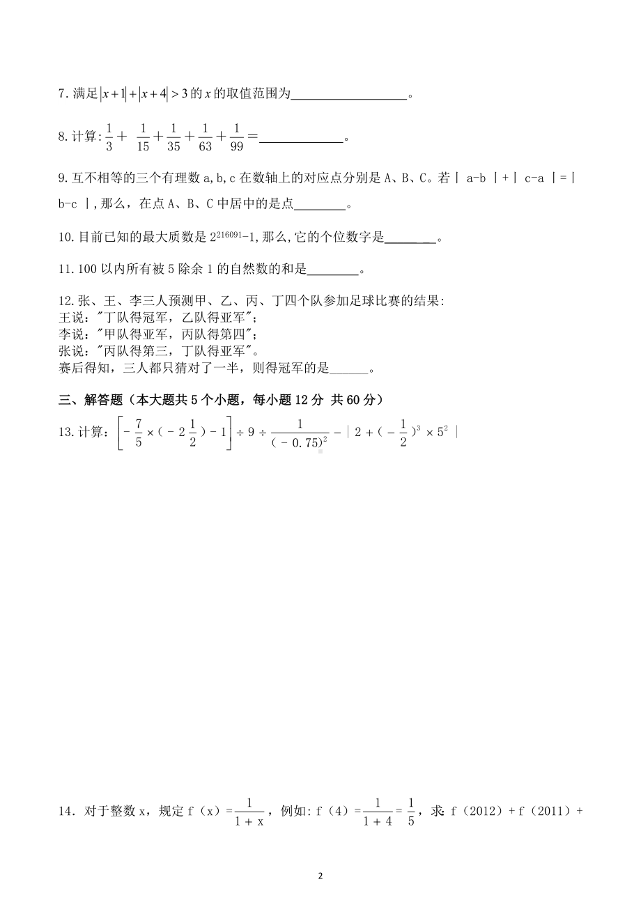 四川省绵阳市2022-2023学年人教版七年级上学期竞赛选拔题.docx_第2页