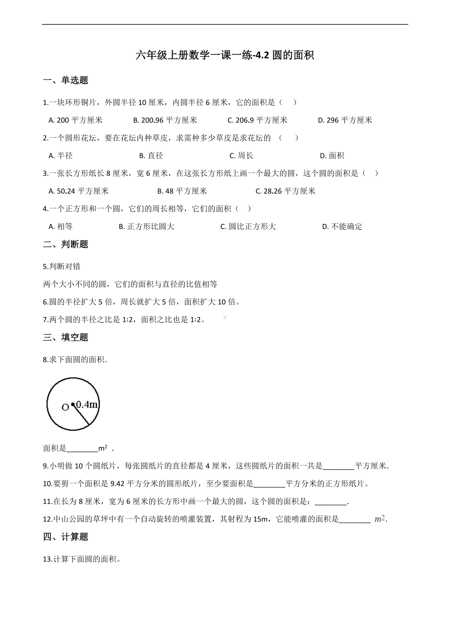 六年级上册数学一课一练-4.2圆的面积 冀教版 （含解析） (1).docx_第1页