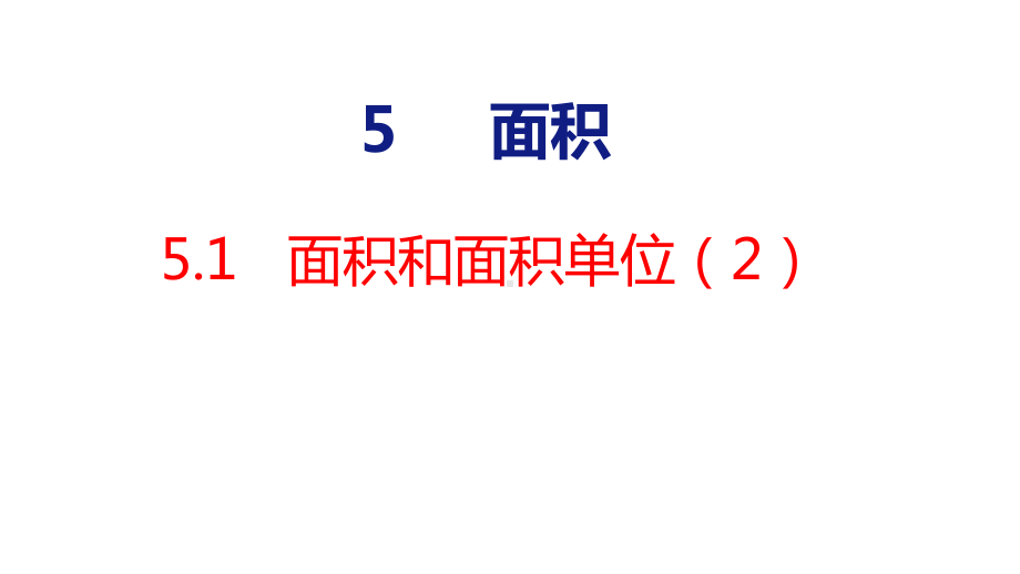 人教版（2023春）数学三年级下册5-1面积和面积单位（2） 课件 人教版数学三年级下册.pptx_第1页