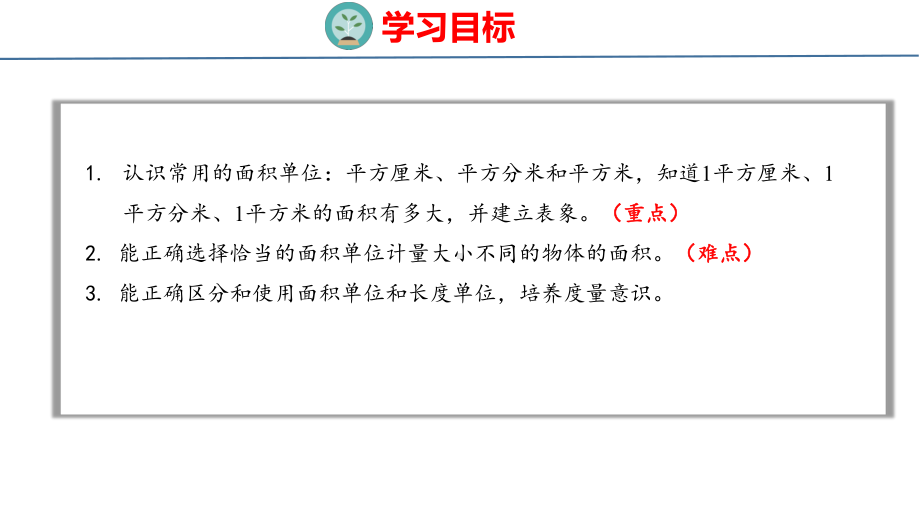 人教版（2023春）数学三年级下册5-1面积和面积单位（2） 课件 人教版数学三年级下册.pptx_第2页