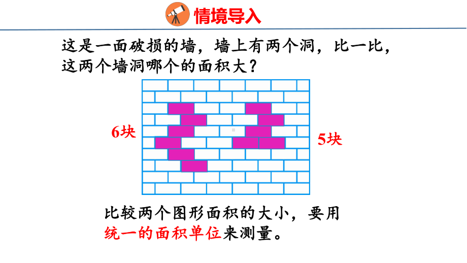 人教版（2023春）数学三年级下册5-1面积和面积单位（2） 课件 人教版数学三年级下册.pptx_第3页