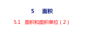 人教版（2023春）数学三年级下册5-1面积和面积单位（2） 课件 人教版数学三年级下册.pptx