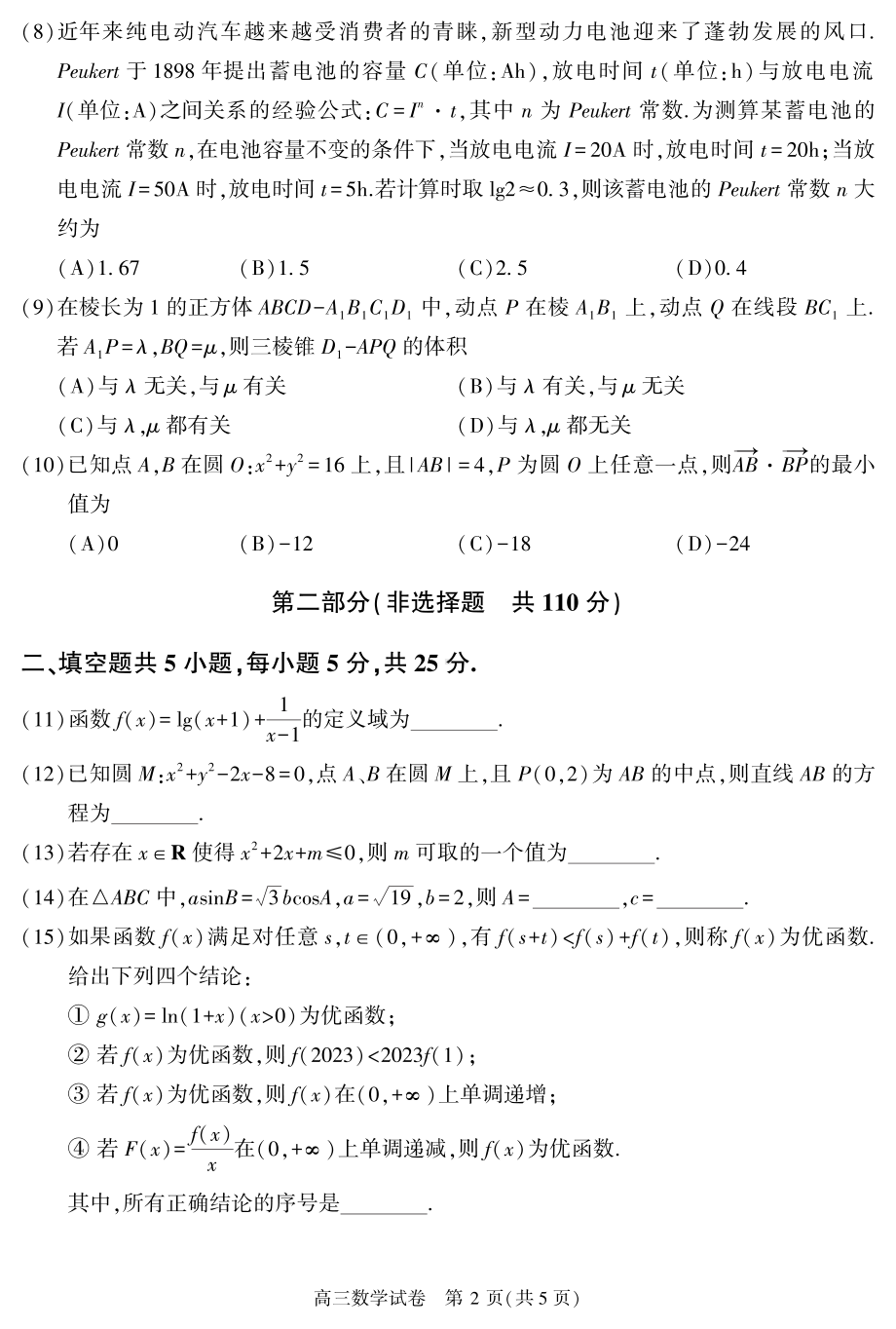 2023届北京市顺义区高三第一次统练数学试卷.pdf_第2页