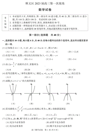 2023届北京市顺义区高三第一次统练数学试卷.pdf