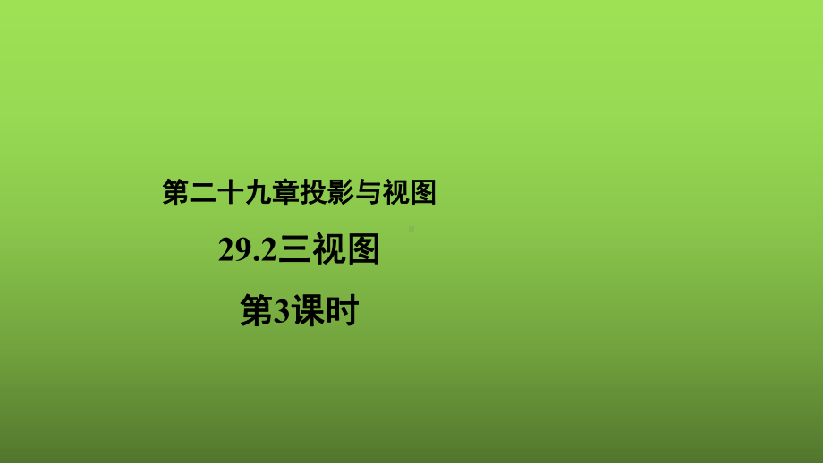 29.2《三视图（3）》优质课（教学课件）.pptx_第1页