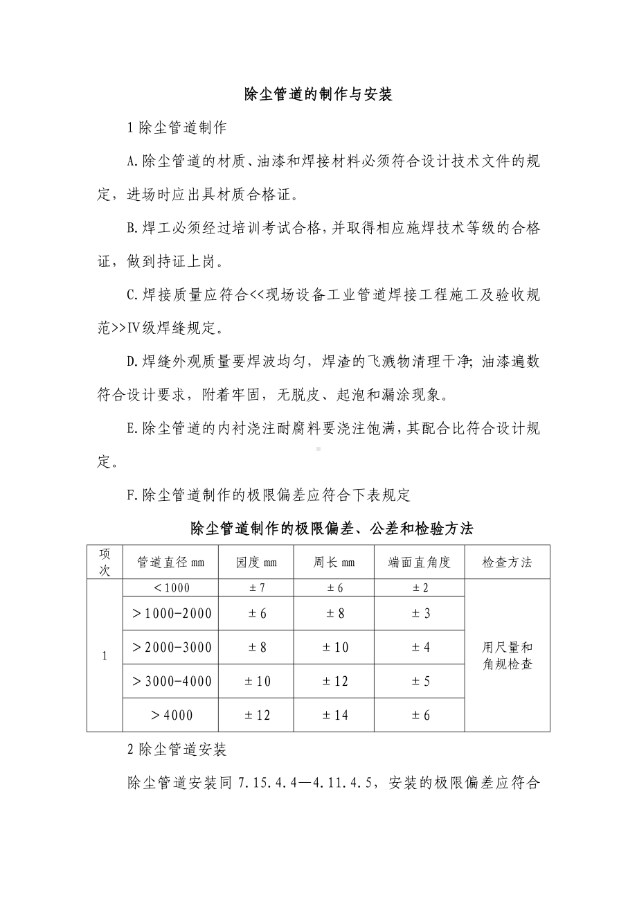 除尘管道的制作与安装.docx_第1页