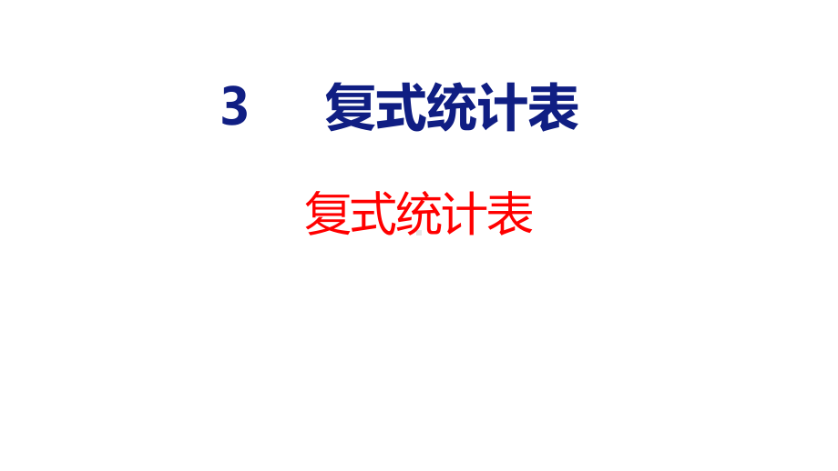 人教版（2023春）数学三年级下册3复式统计表 课件 人教版数学三年级下册.pptx_第1页