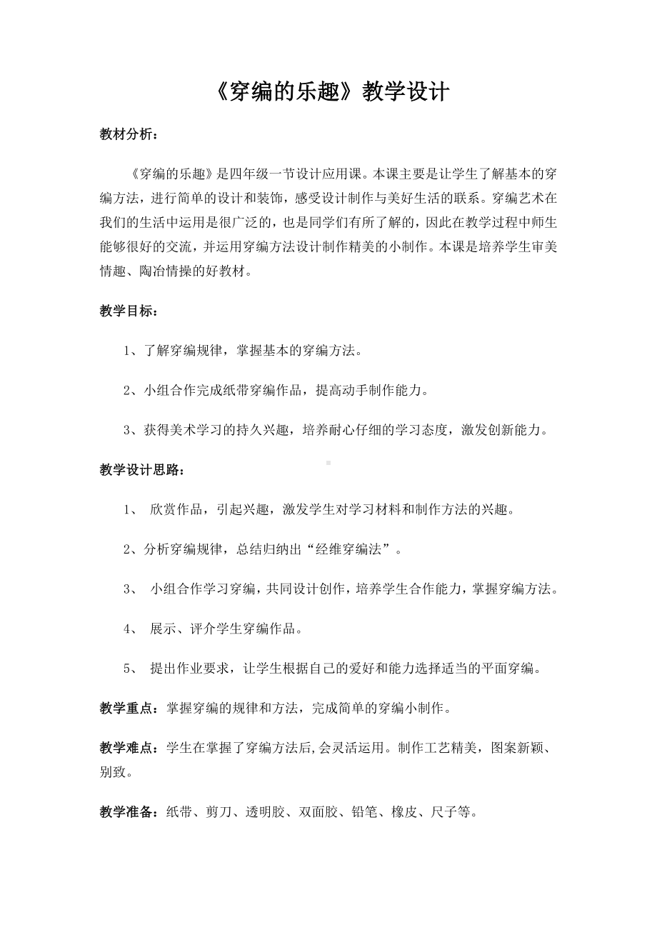 四年级上册美术教案－16穿编的乐趣 ｜人教新课标（秋 ）.docx_第1页