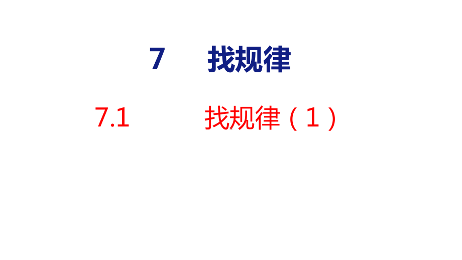 7-1 找规律（1）课件 人教版数学一年级下册.pptx_第1页