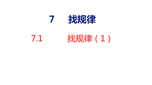 7-1 找规律（1）课件 人教版数学一年级下册.pptx