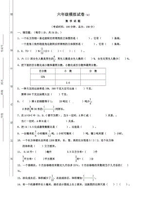 六年级上册数学试题模拟试卷（4） 苏教版( )无答案.doc