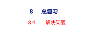 8-4 解决问题课件 人教版数学一年级下册.pptx