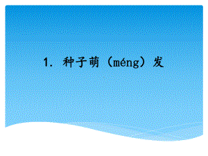 5.1种子萌发ppt课件（34张PPT）-2023新湘科版三年级下册《科学》.ppt