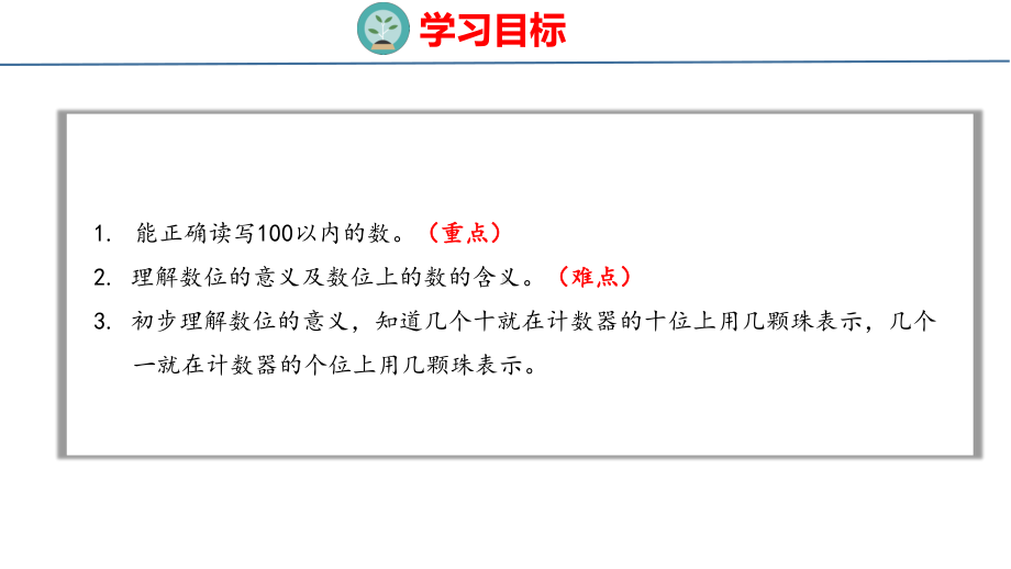 人教版（2023春）数学一年级下册4-2 读数、写数.pptx_第2页