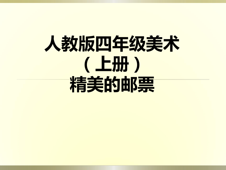 四年级上册美术课件 -12 精美的邮票 ∣人教新课标（ 秋 ）(共29张PPT).ppt_第1页