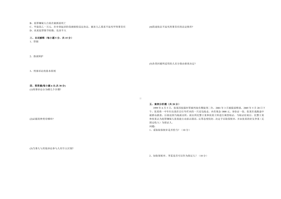 15特警、16春《刑事诉讼法（第六版）》试卷.doc_第2页