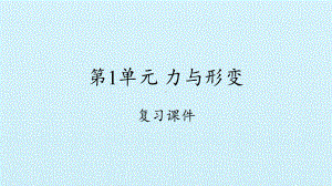 2023新冀人版二年级下册《科学》第1单元 力与形变 复习ppt课件.pptx