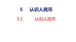 5-1 认识人民币课件 人教版数学一年级下册.pptx