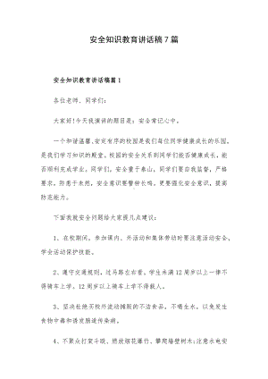 安全知识教育讲话稿7篇.docx