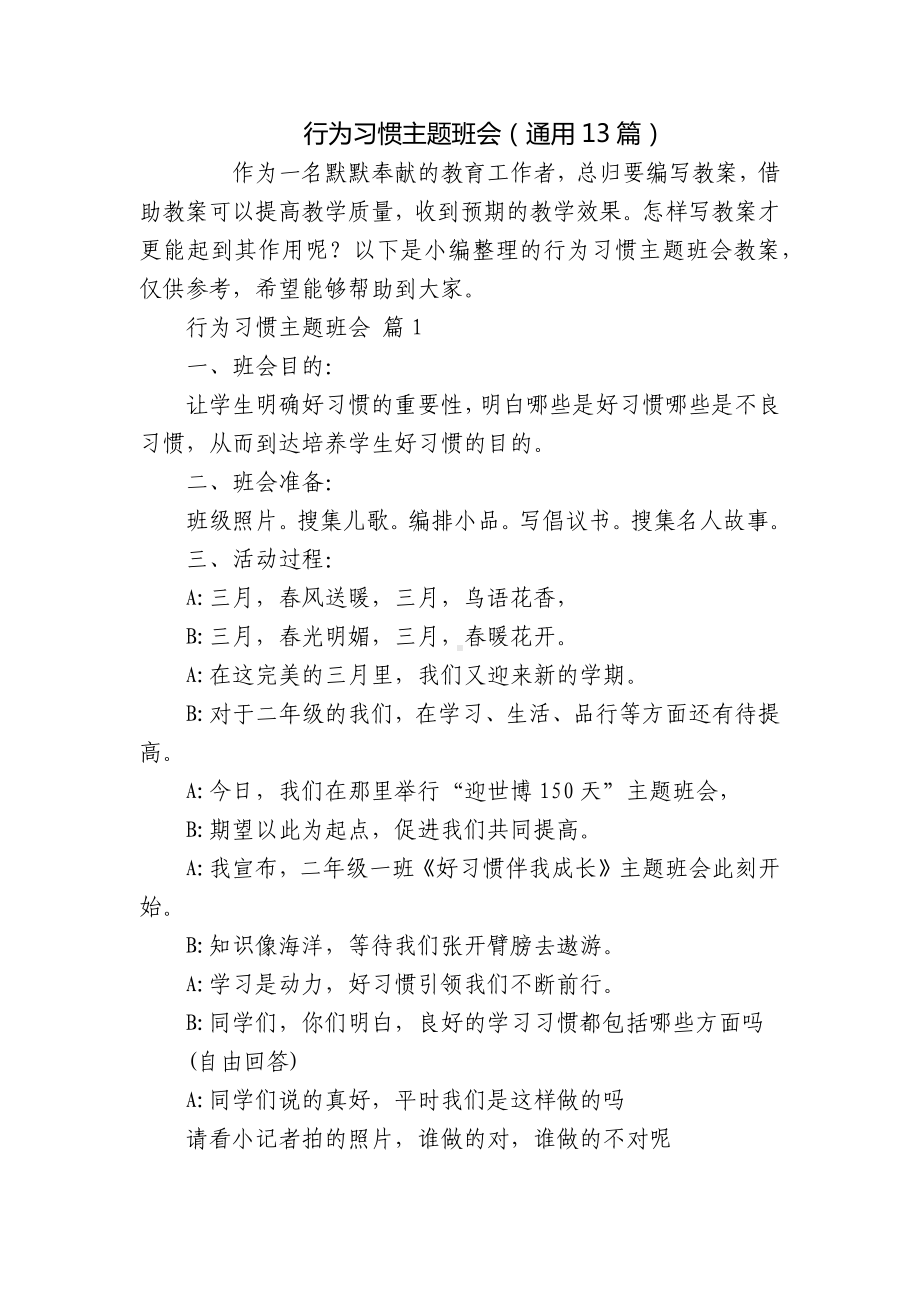 行为习惯主题班会（通用13篇）-1.docx_第1页