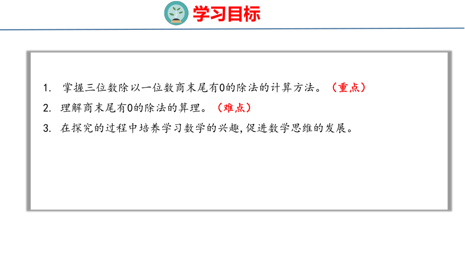 人教版（2023春）数学三年级下册2-5商末尾有0的除法.pptx_第2页