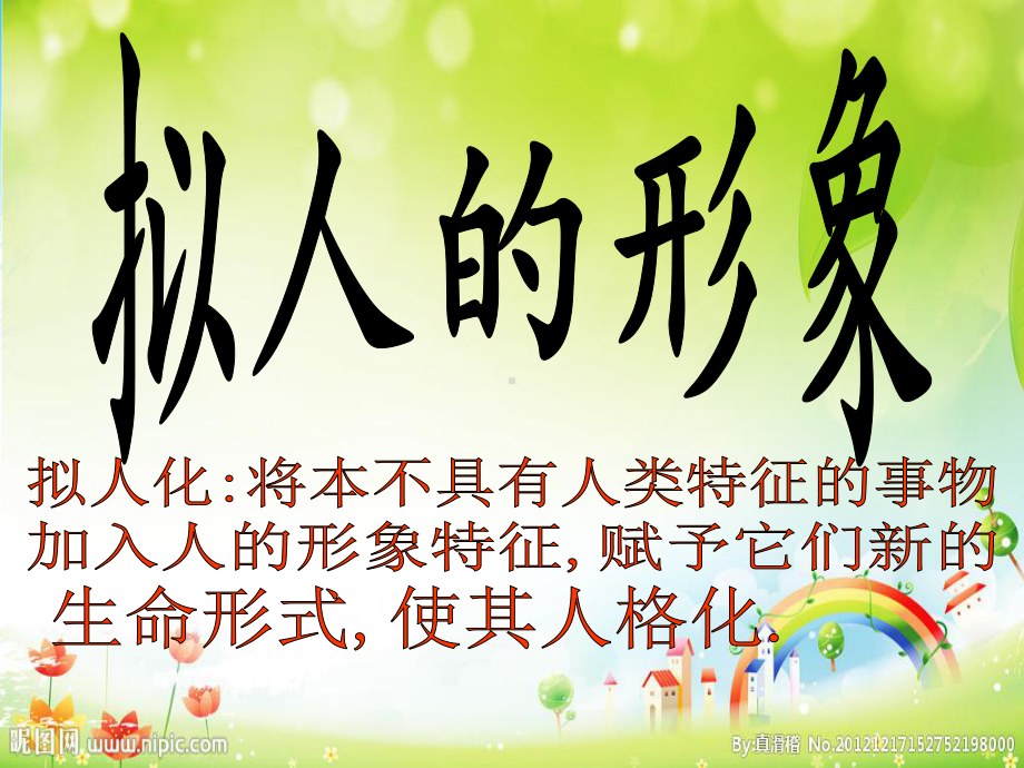 四年级上册美术课件- 11 拟人的形象 人教新课标 (共25张PPT).ppt_第3页