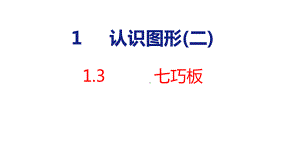 人教版（2023春）数学一年级下册1-3 七巧板.pptx