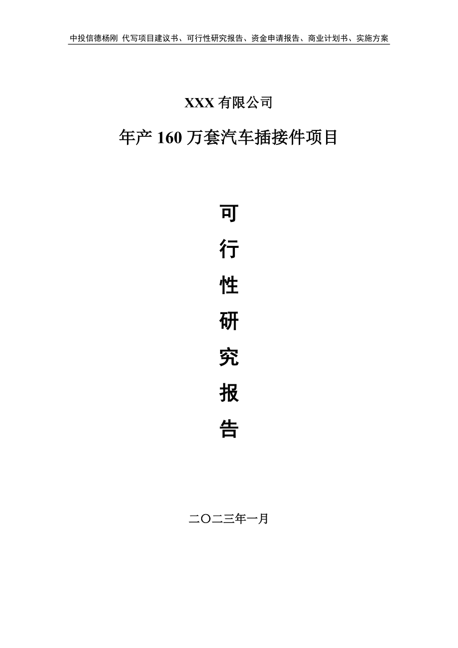 年产160万套汽车插接件项目可行性研究报告建议书.doc_第1页