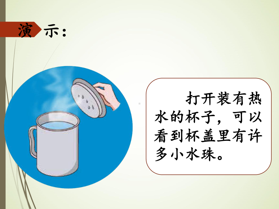 2.2水蒸气的凝结ppt课件（11张PPT）-2023新湘科版三年级下册《科学》.ppt_第2页