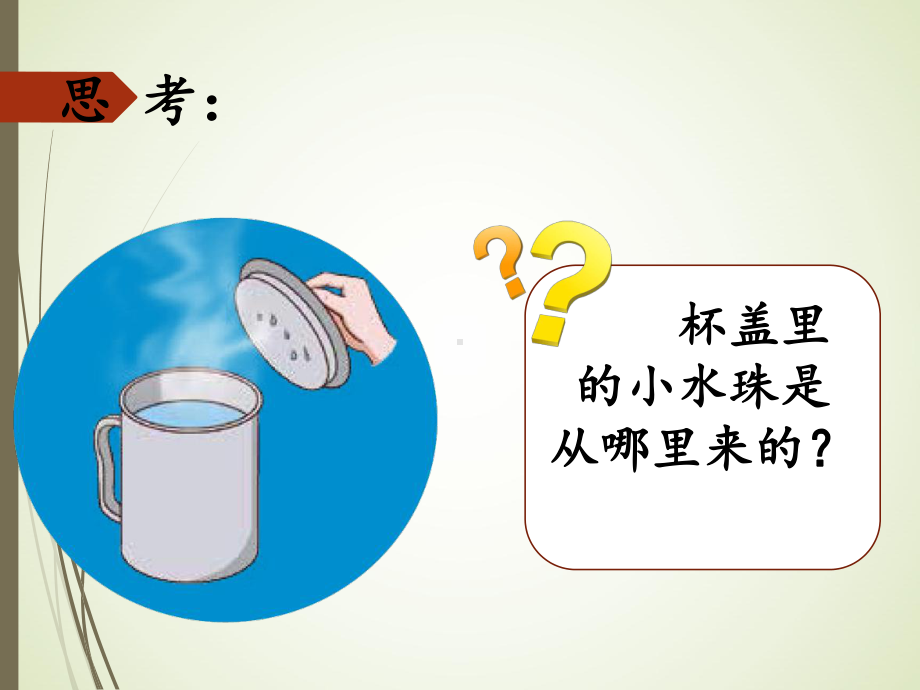 2.2水蒸气的凝结ppt课件（11张PPT）-2023新湘科版三年级下册《科学》.ppt_第3页