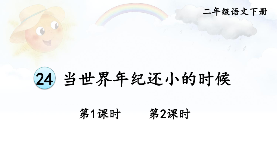 人教部编版二年级下语文24《当世界年纪还小的时候》优质示范课课件.pptx_第1页