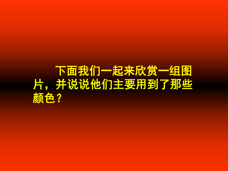 四年级上册美术课件－ 1 色彩的冷与暖 ｜人教新课标(共21张PPT).ppt_第3页