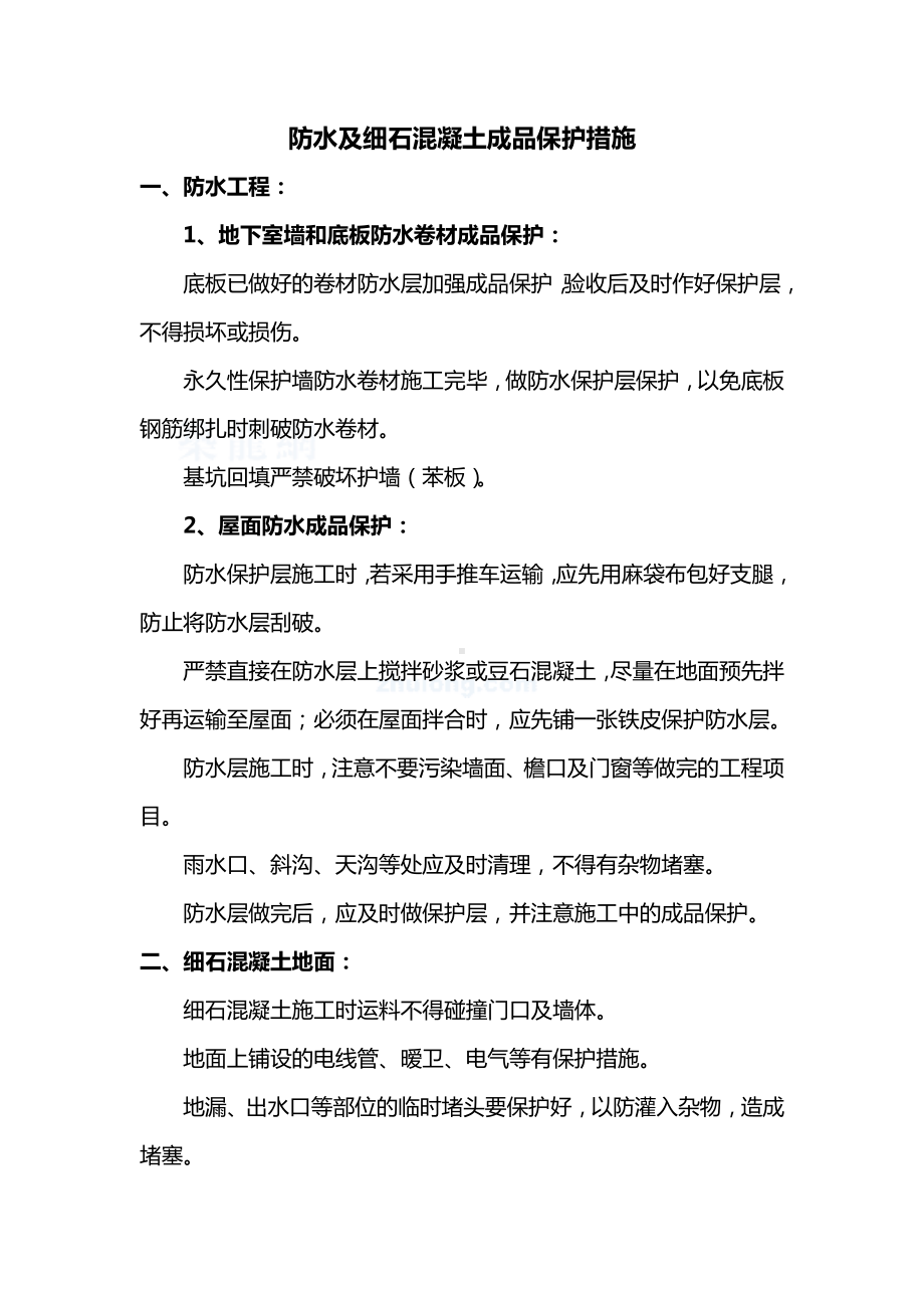 防水及细石混凝土成品保护措施.docx_第1页