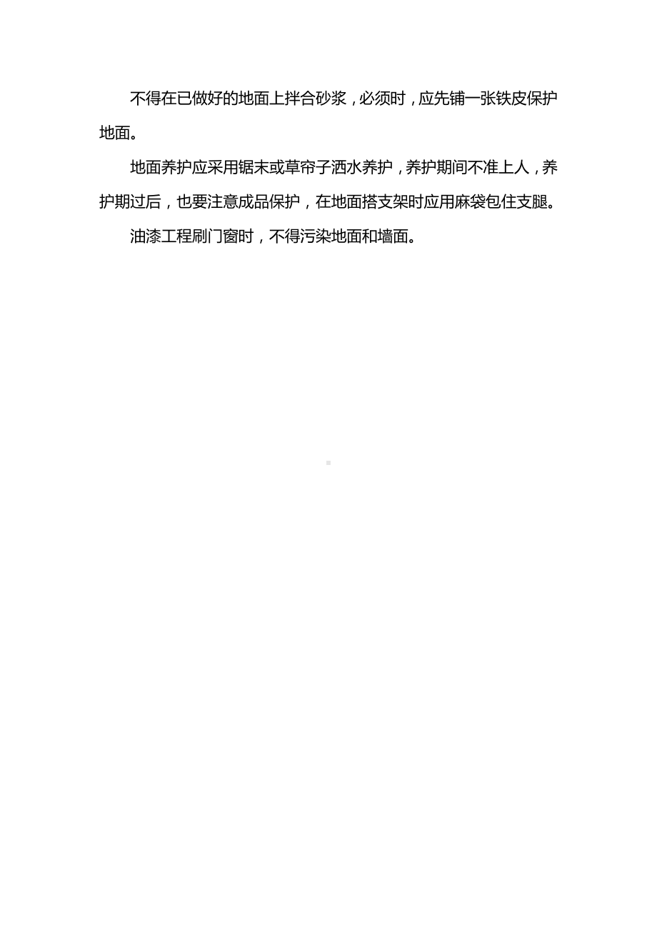 防水及细石混凝土成品保护措施.docx_第2页