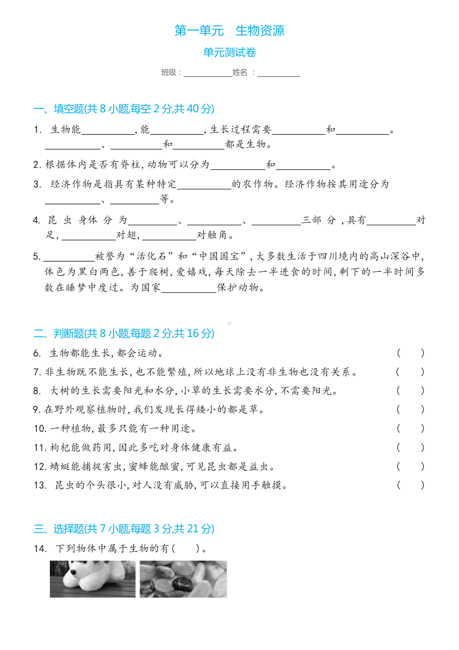 2023新冀人版三年级下册《科学》第1单元 生物资源-单元测试卷（含答案）.docx_第1页