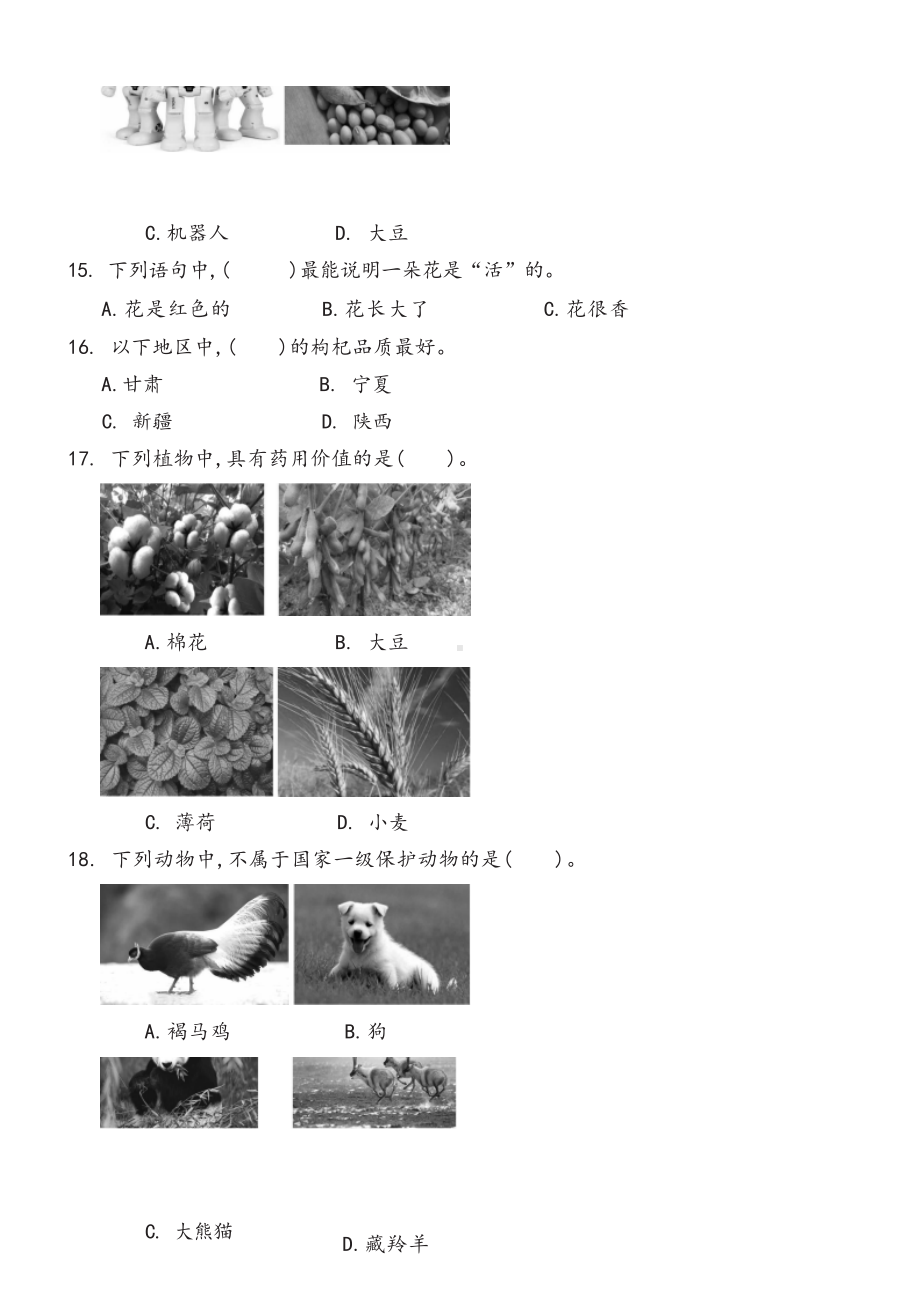 2023新冀人版三年级下册《科学》第1单元 生物资源-单元测试卷（含答案）.docx_第3页