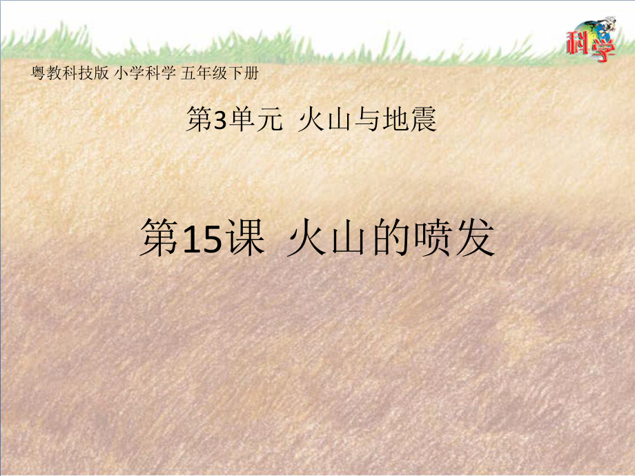 3.15火山的喷发（ppt课件共19张ppt）-2023新粤教粤科版五年级下册《科学》.pptx_第1页