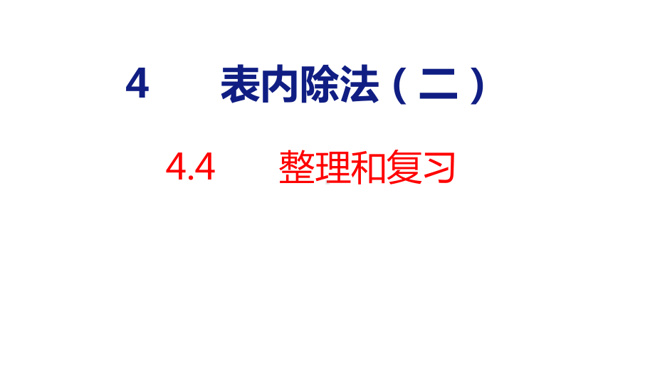 4-4 表内除法（二）整理和复习 课件 人教版数学二年级下册.pptx_第1页