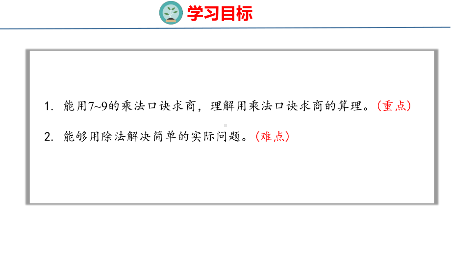 4-4 表内除法（二）整理和复习 课件 人教版数学二年级下册.pptx_第2页